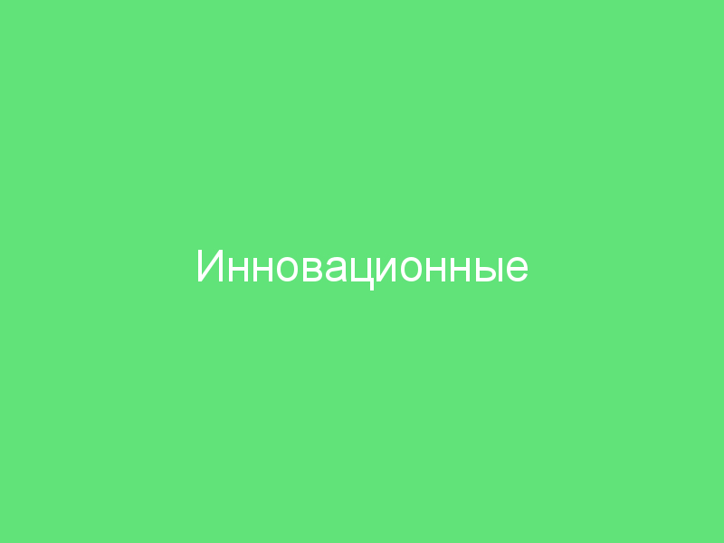  Инновационные автомобильные технологии: лучшие предложения 